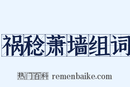 祸稔萧墙组词是什么意思的图片
